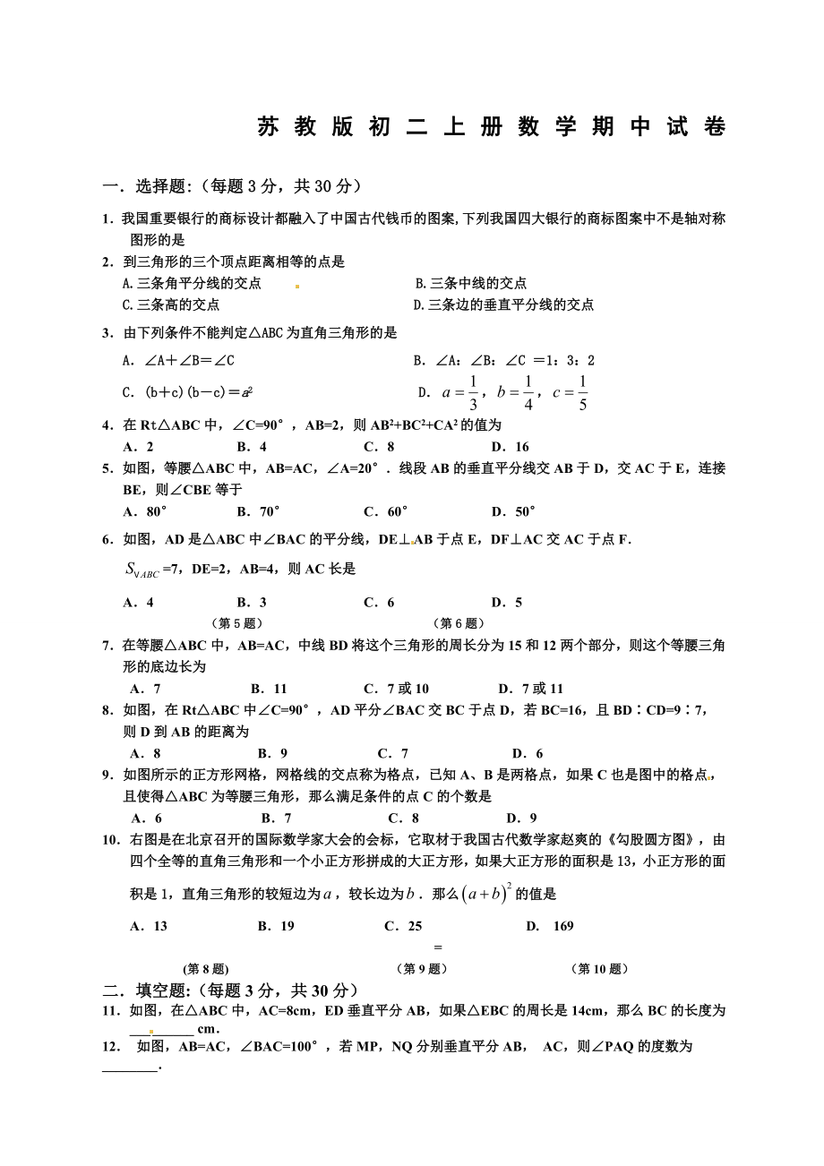 苏教版初二上册数学期中试卷.doc