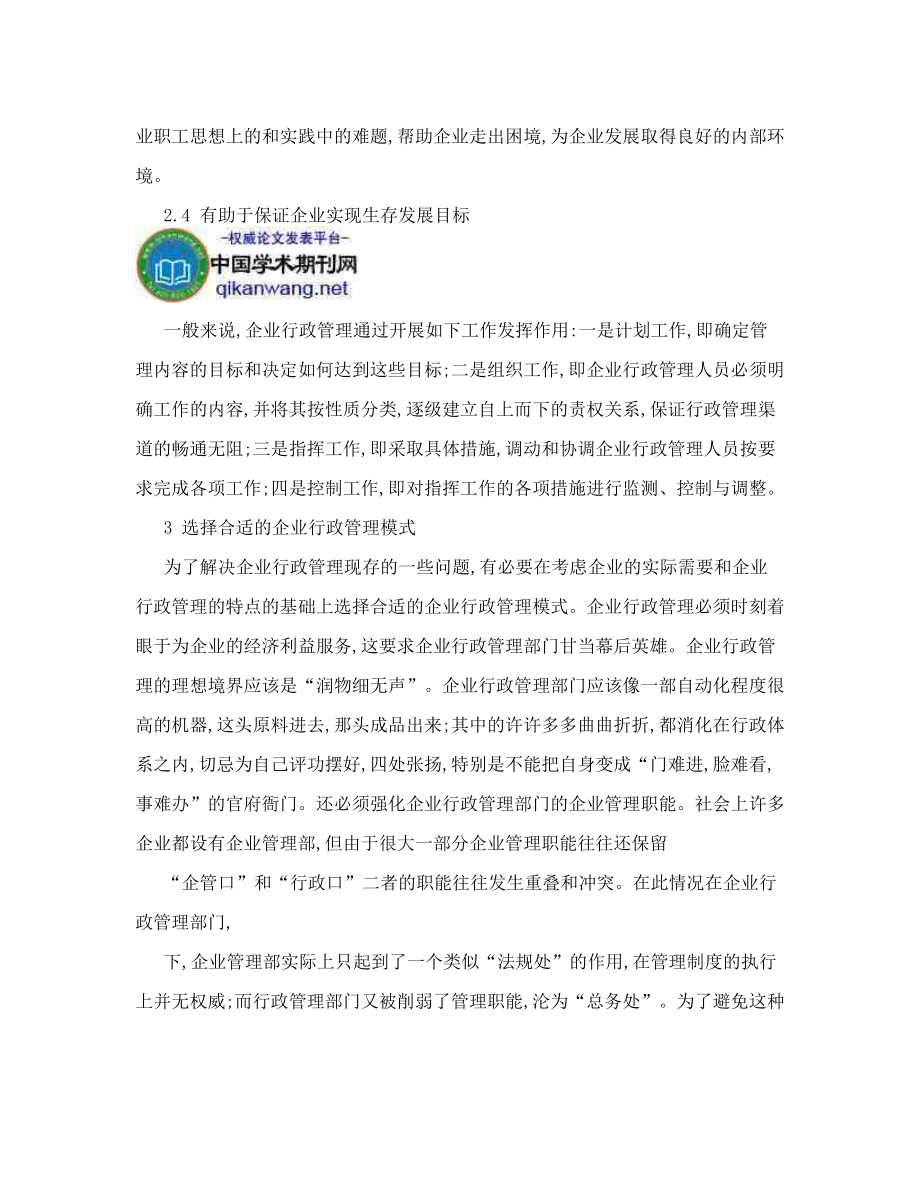 【精品资料下载】行政管理社会调查论文简述加强企业的行政管理.doc