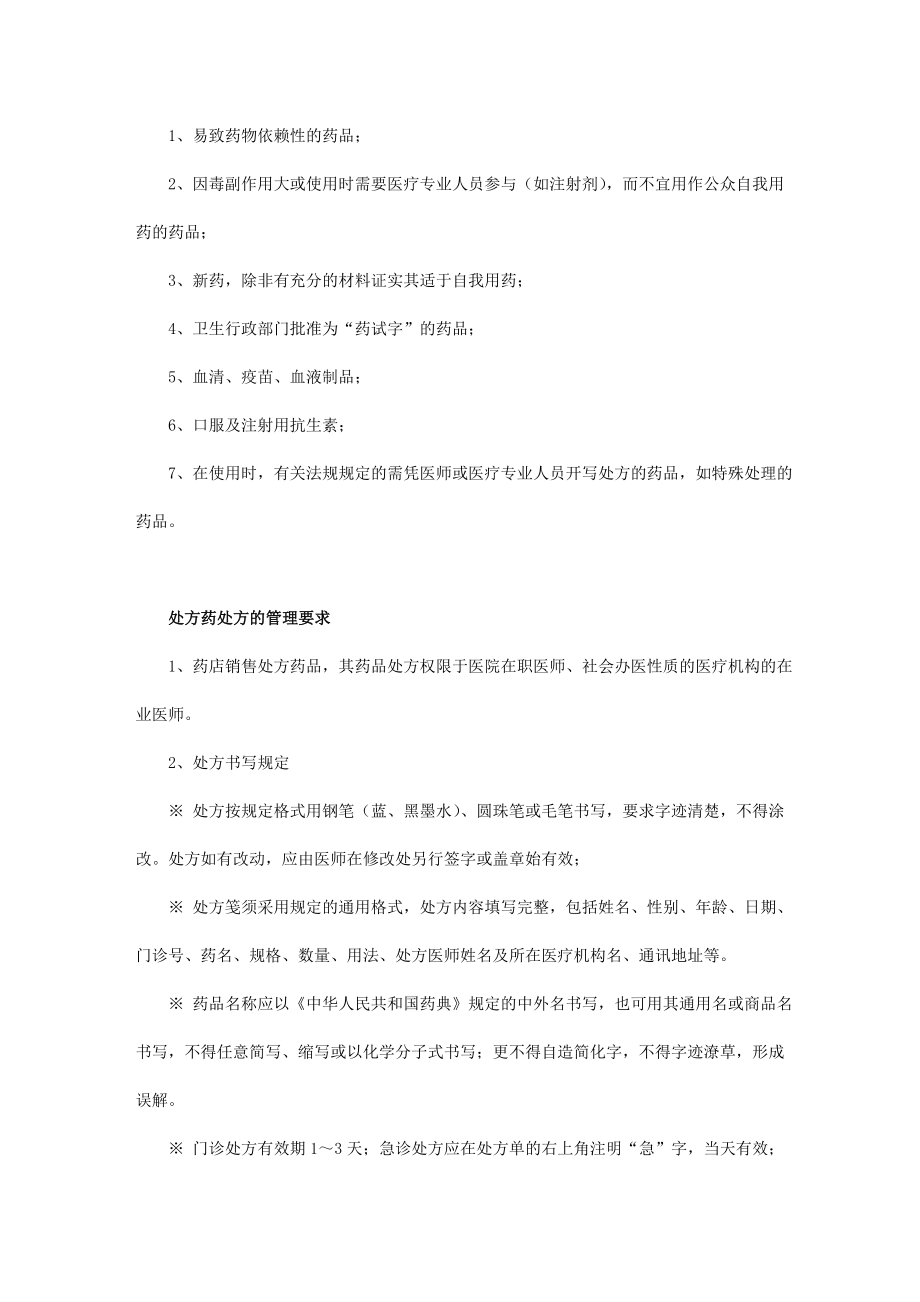 药店行业经营管理分析(2).doc