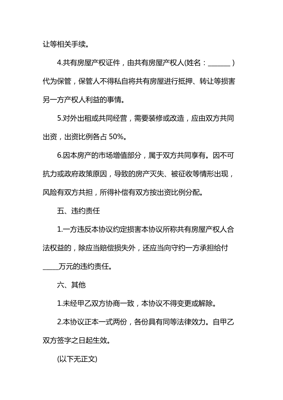 共同共有房屋产权共有协议书通用.doc