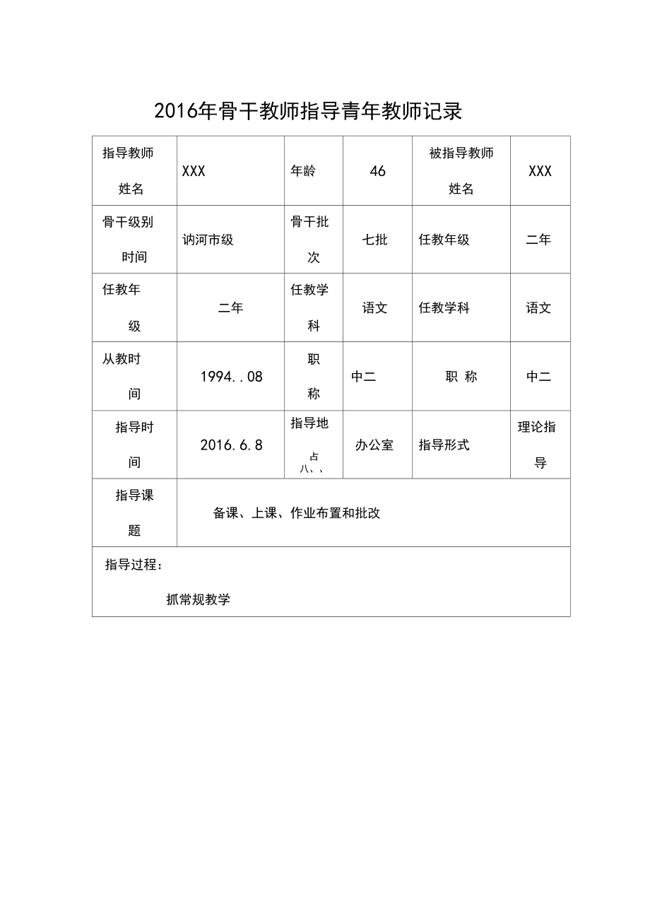 骨干教师指导青年教师记录表.doc