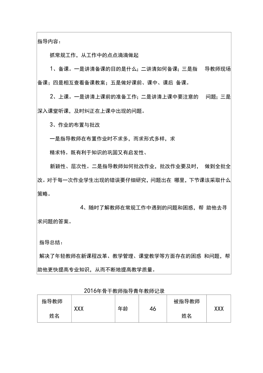 骨干教师指导青年教师记录表.doc