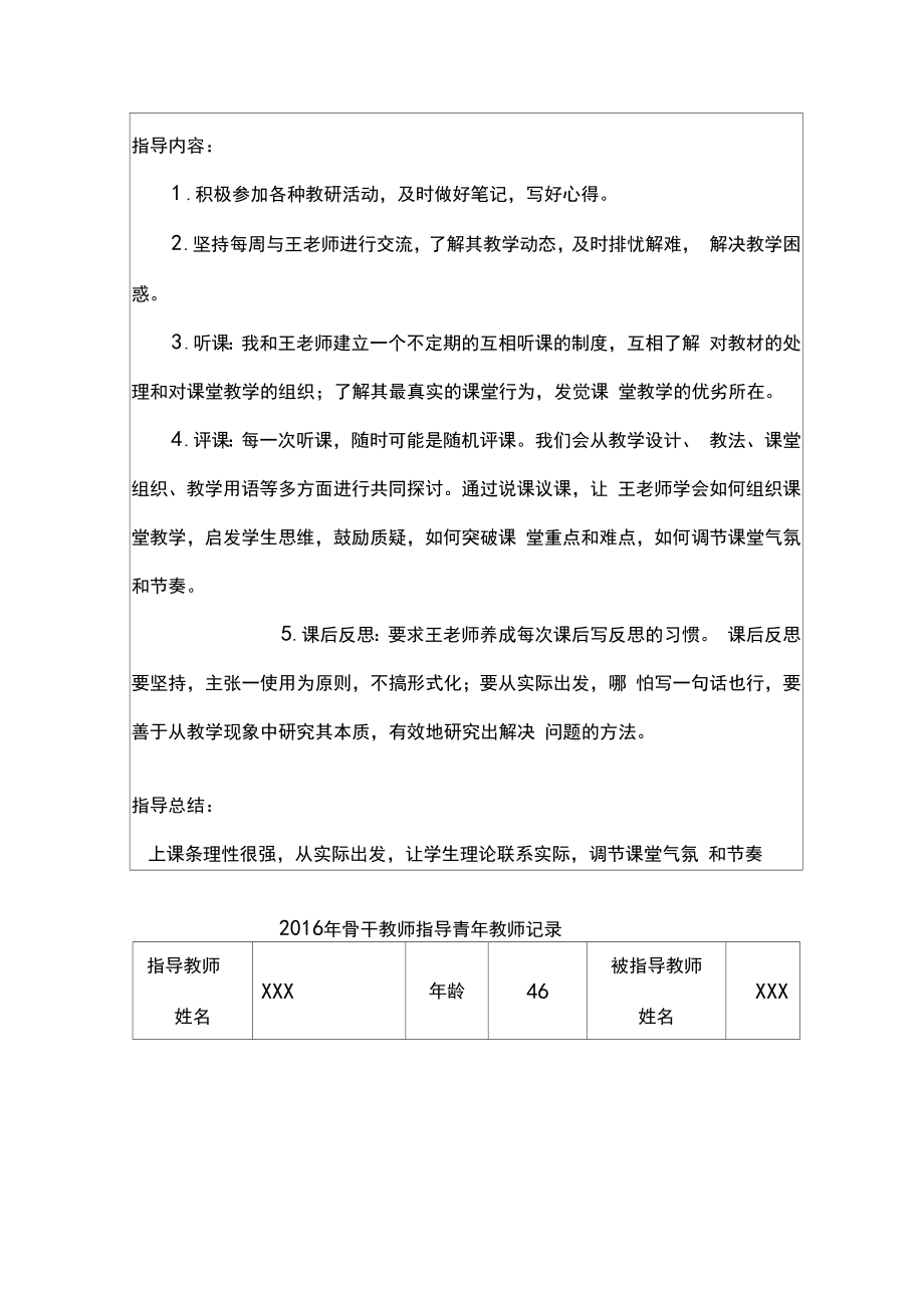 骨干教师指导青年教师记录表.doc