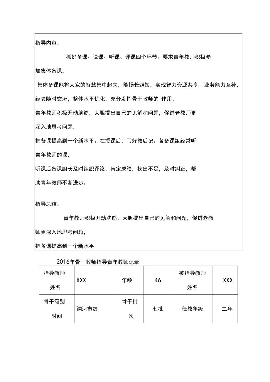 骨干教师指导青年教师记录表.doc