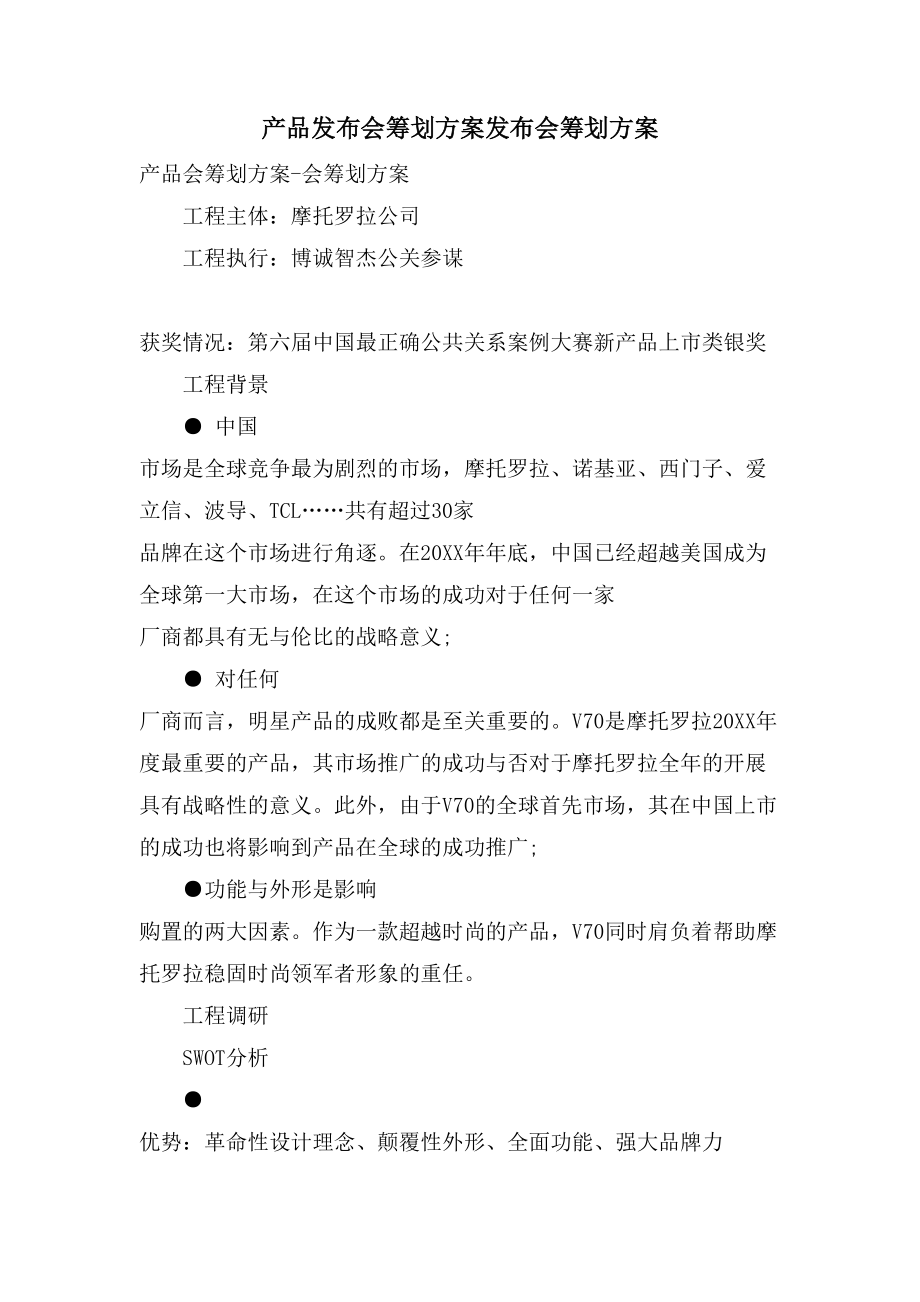 产品发布会策划方案发布会策划方案.doc