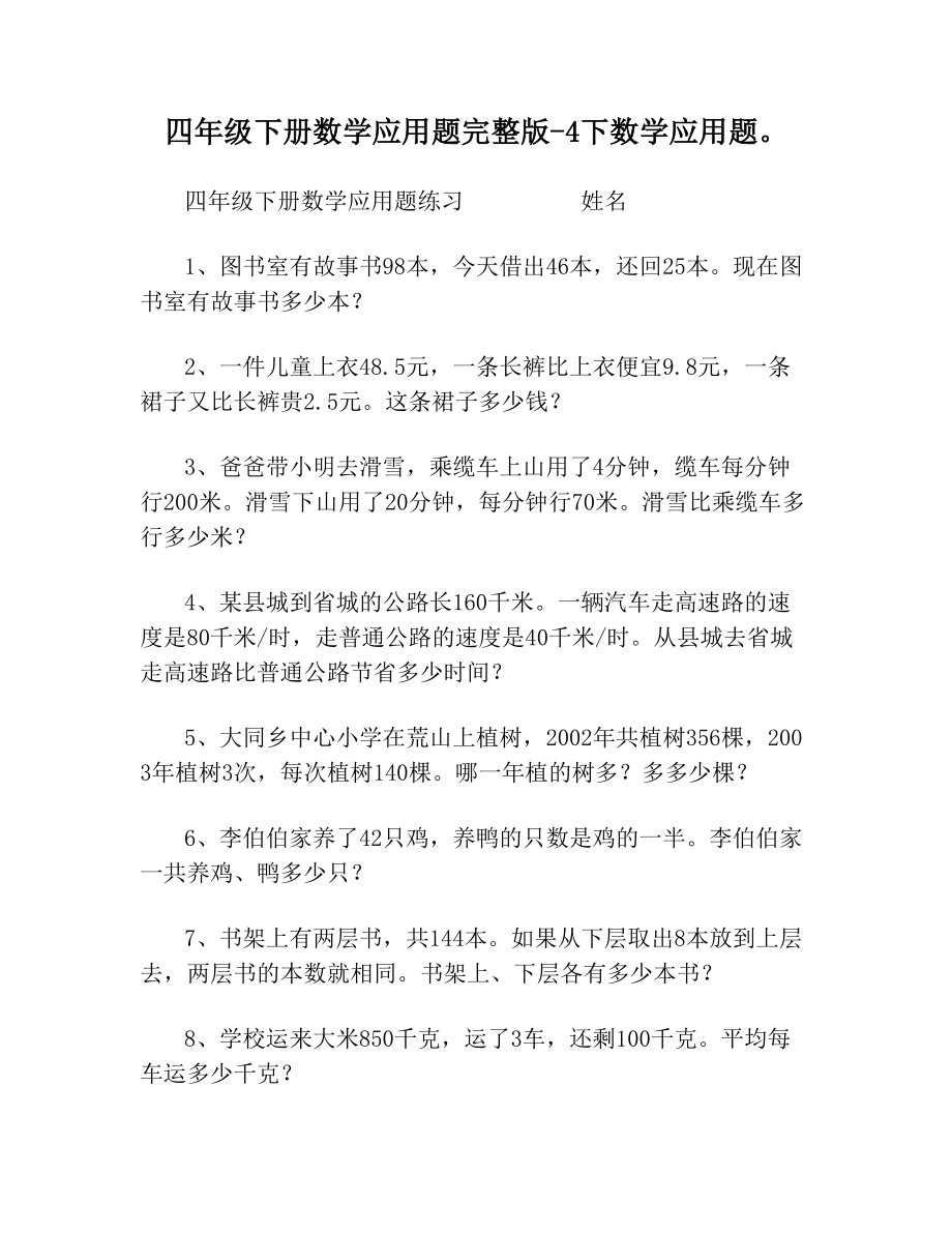 四年级下册数学应用题4下数学应用题.doc