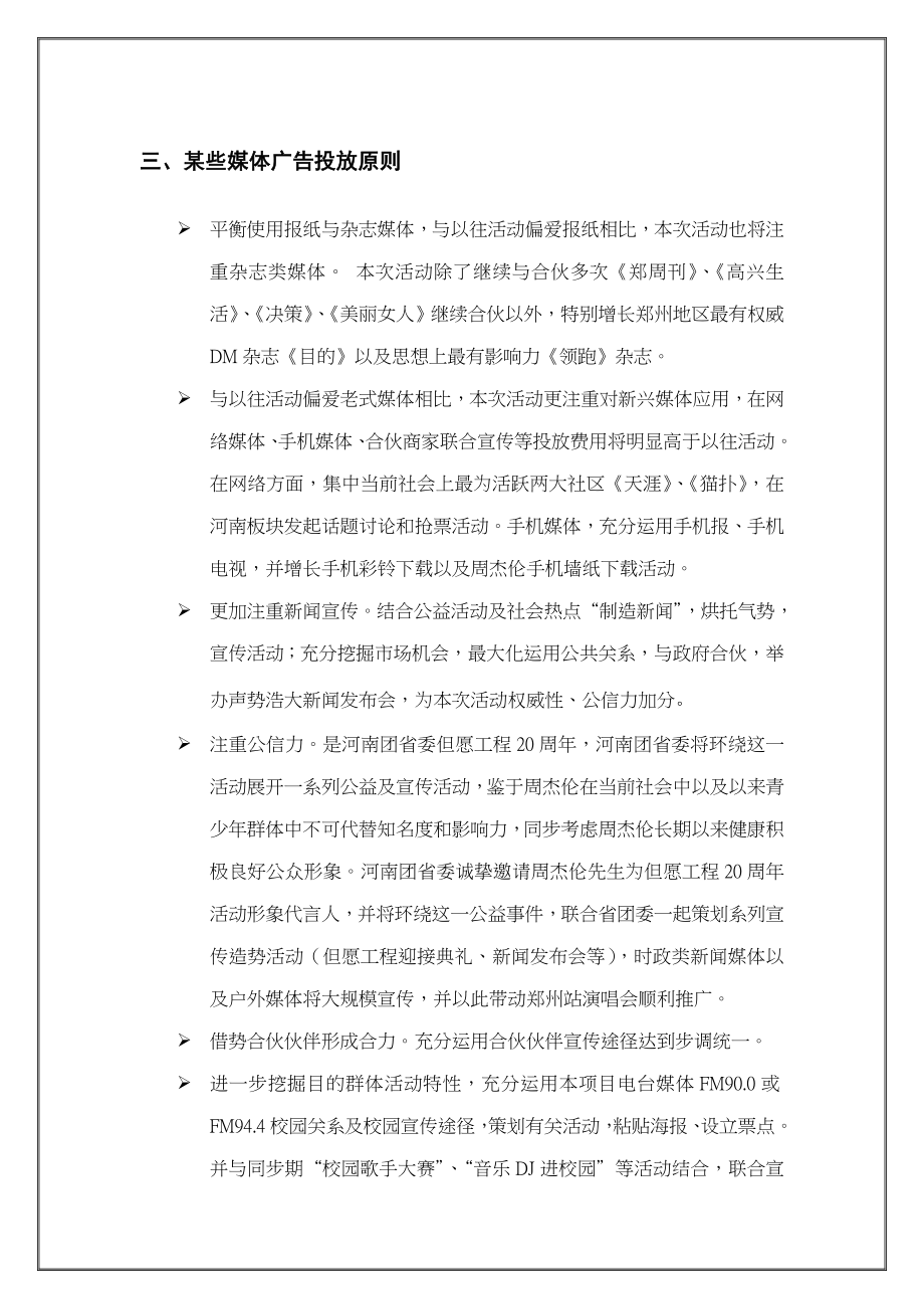 周杰伦郑州演唱会宣传规划方案及费用详细预算.doc