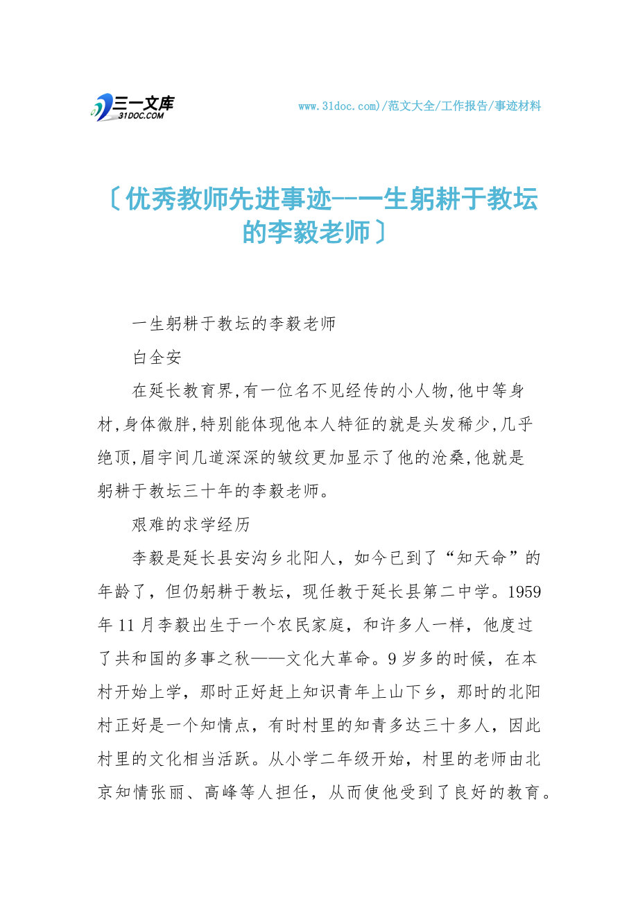 优秀教师先进事迹一生躬耕于教坛的李毅老师.doc