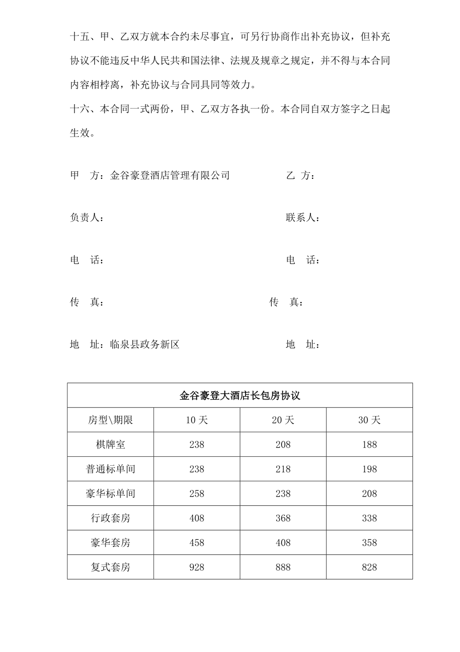 酒店长包房协议书.doc