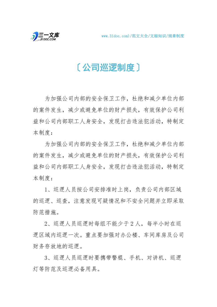 公司巡逻制度.doc