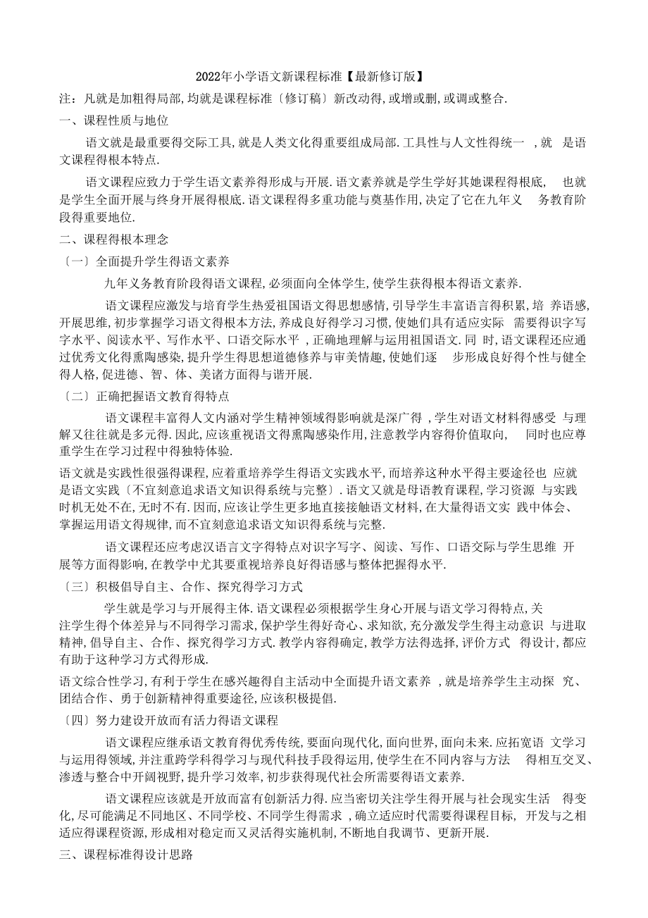 部编版最新小学语文新课程标准.doc