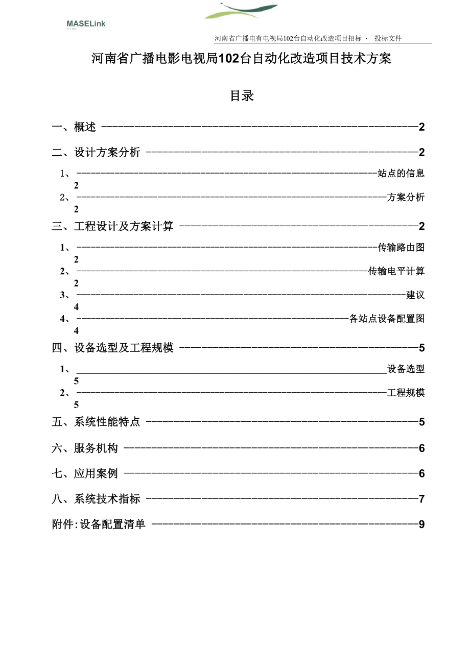 自动化改造技术方案.doc