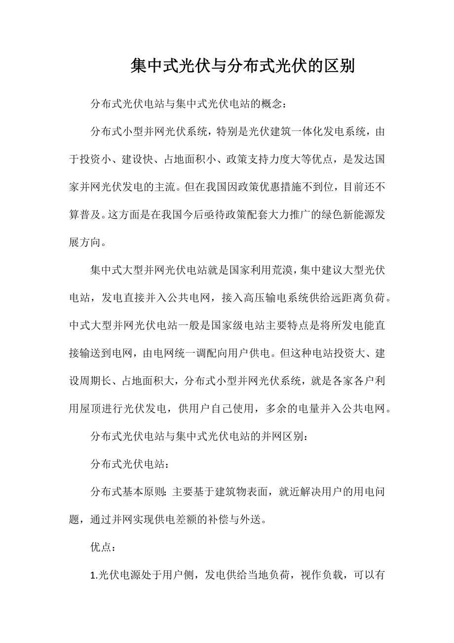 集中式光伏与分布式光伏的区别.doc