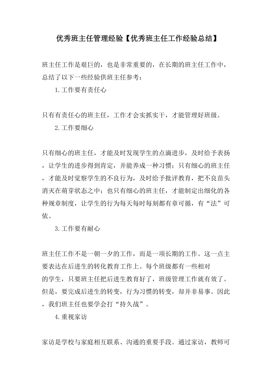 优秀班主任管理经验【优秀班主任工作经验总结】.doc