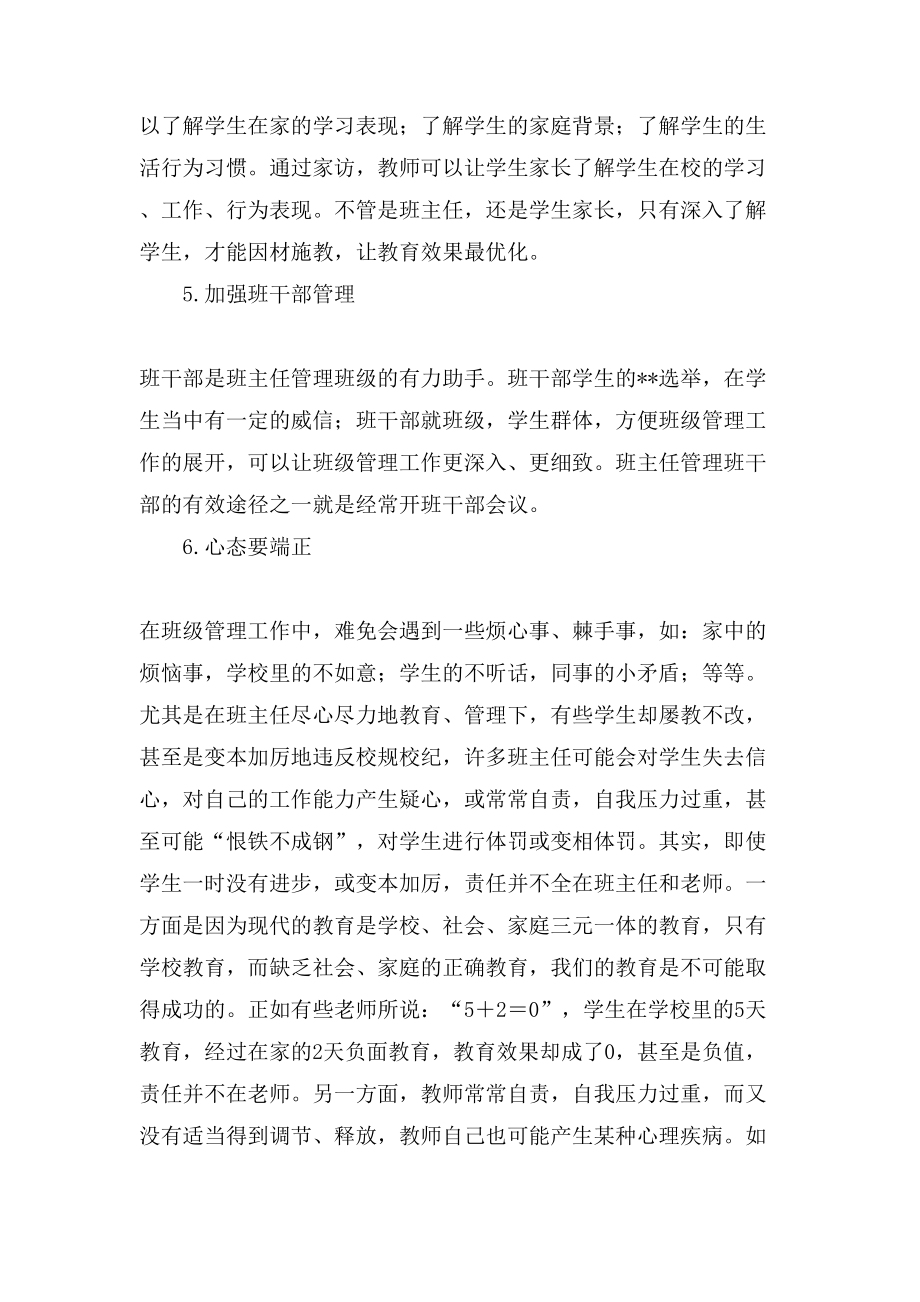 优秀班主任管理经验【优秀班主任工作经验总结】.doc