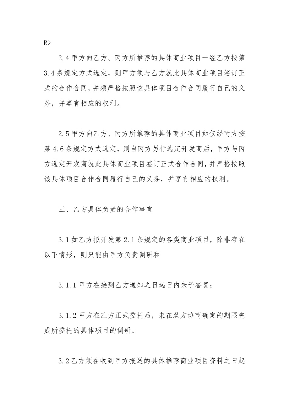 商业战略合作协议书范文[1].doc