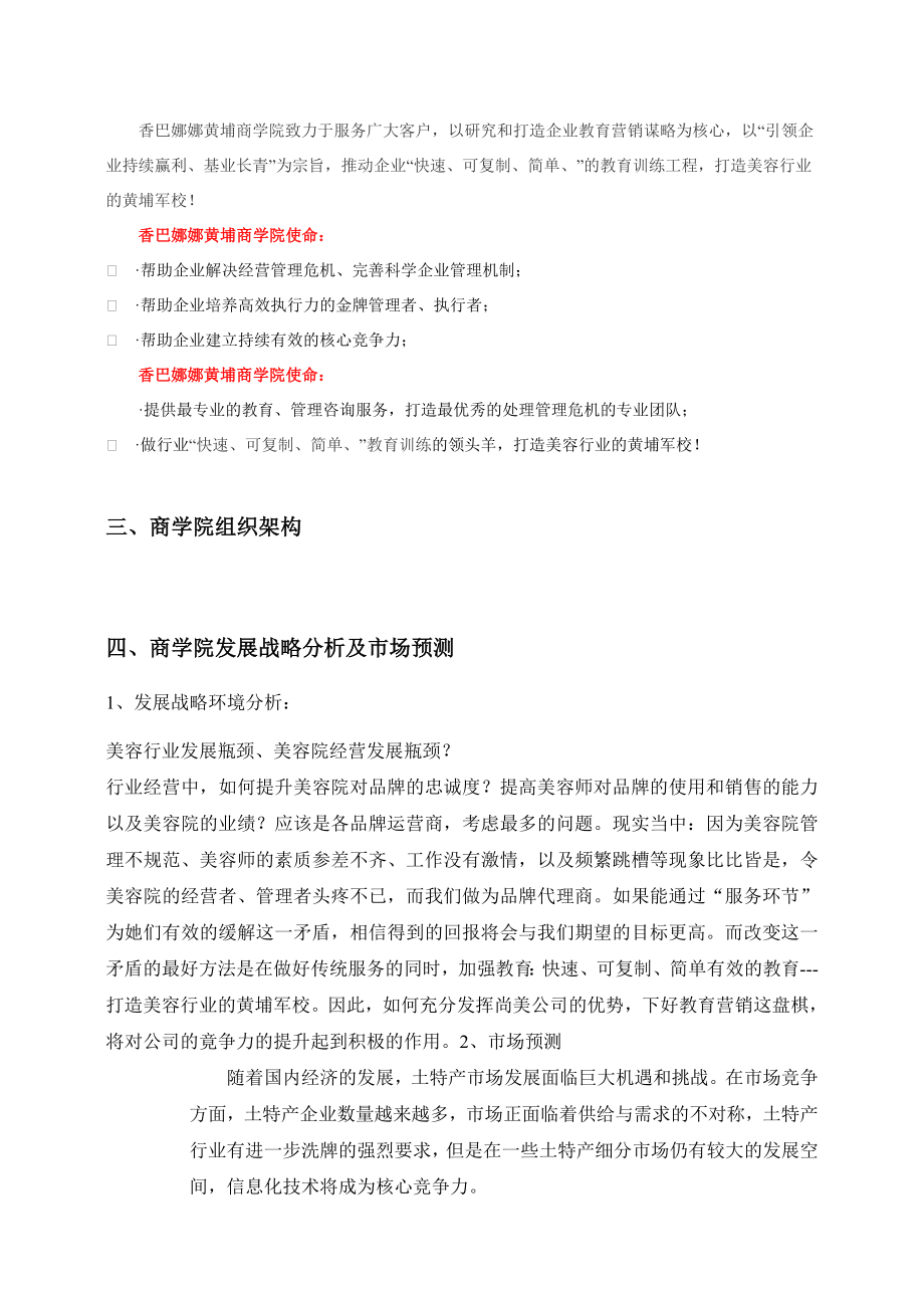 商学院策划方案.doc