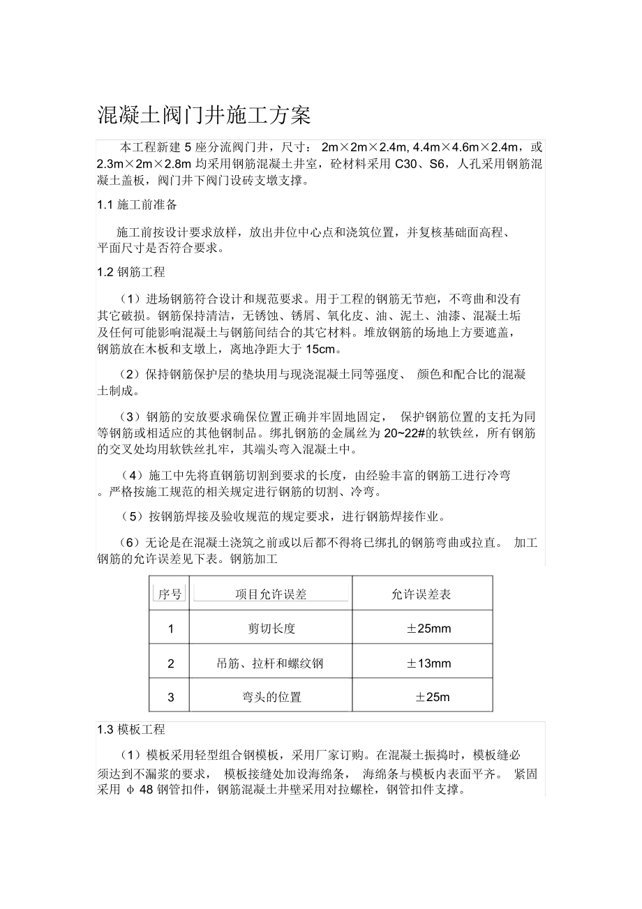 闸阀井(混凝土)施工方案.doc