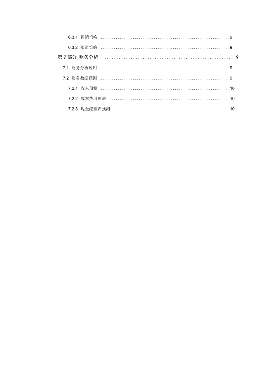 软件代理商业策划书.doc