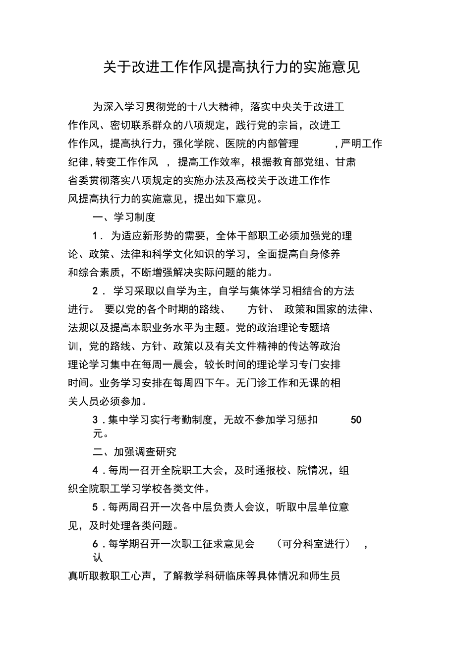 关于改进工作作风提高执行力的实施意见.doc