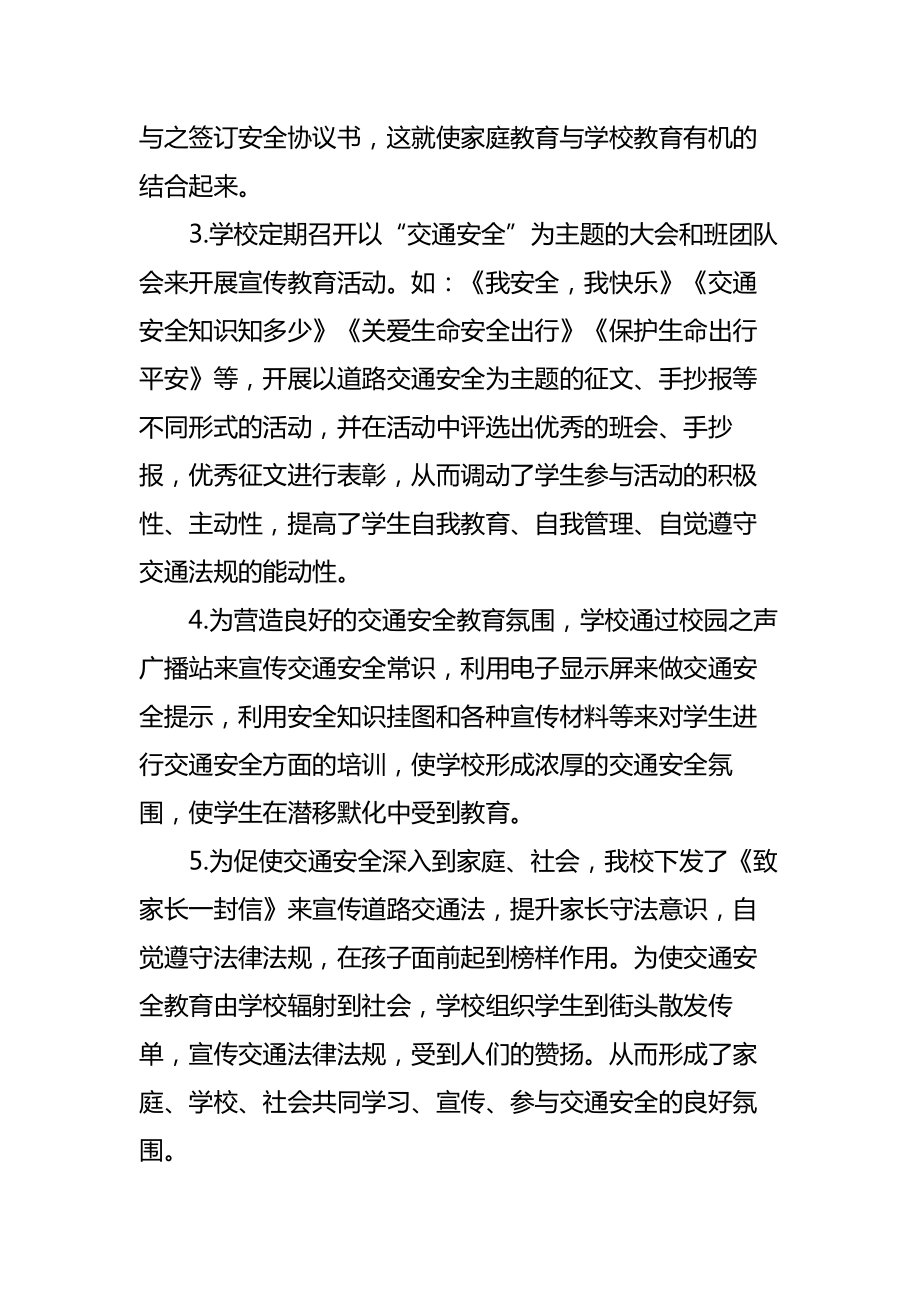 学校交通安全工作汇报交通安全伴我行.doc