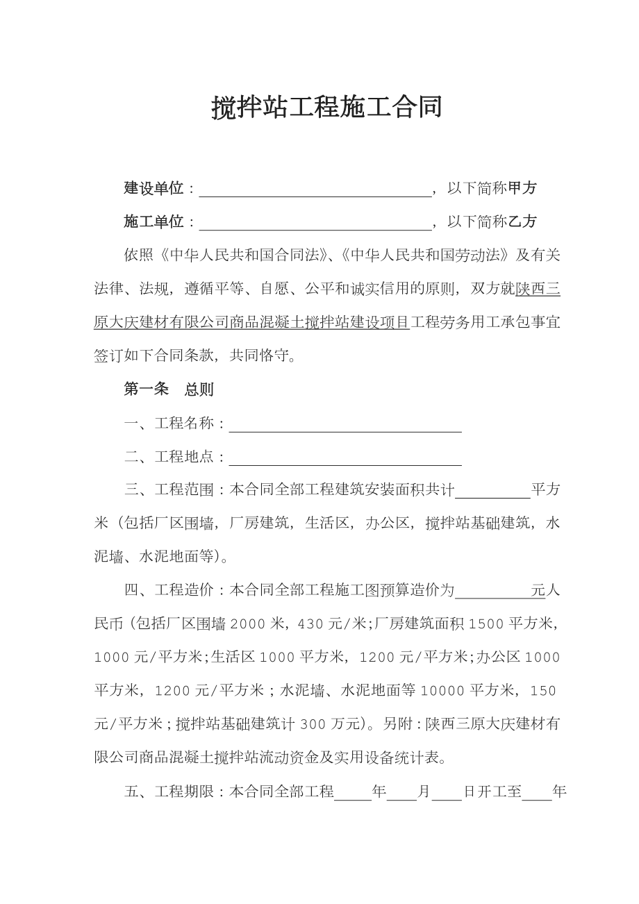 商品混凝土搅拌站建设工程施工合同.doc