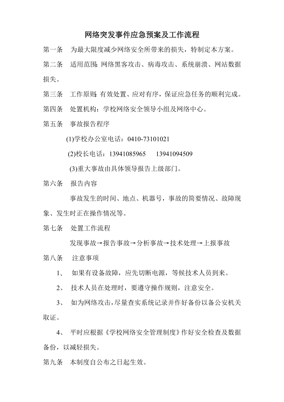 学校网络安全事件报告制度.doc