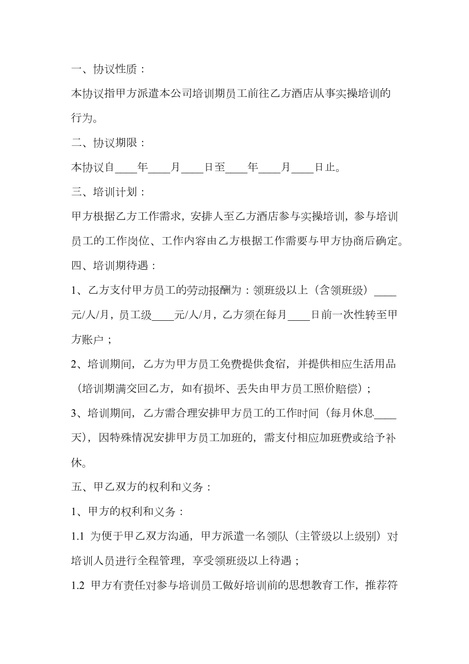 公司酒店员工外派培训协议书（适用版）.doc