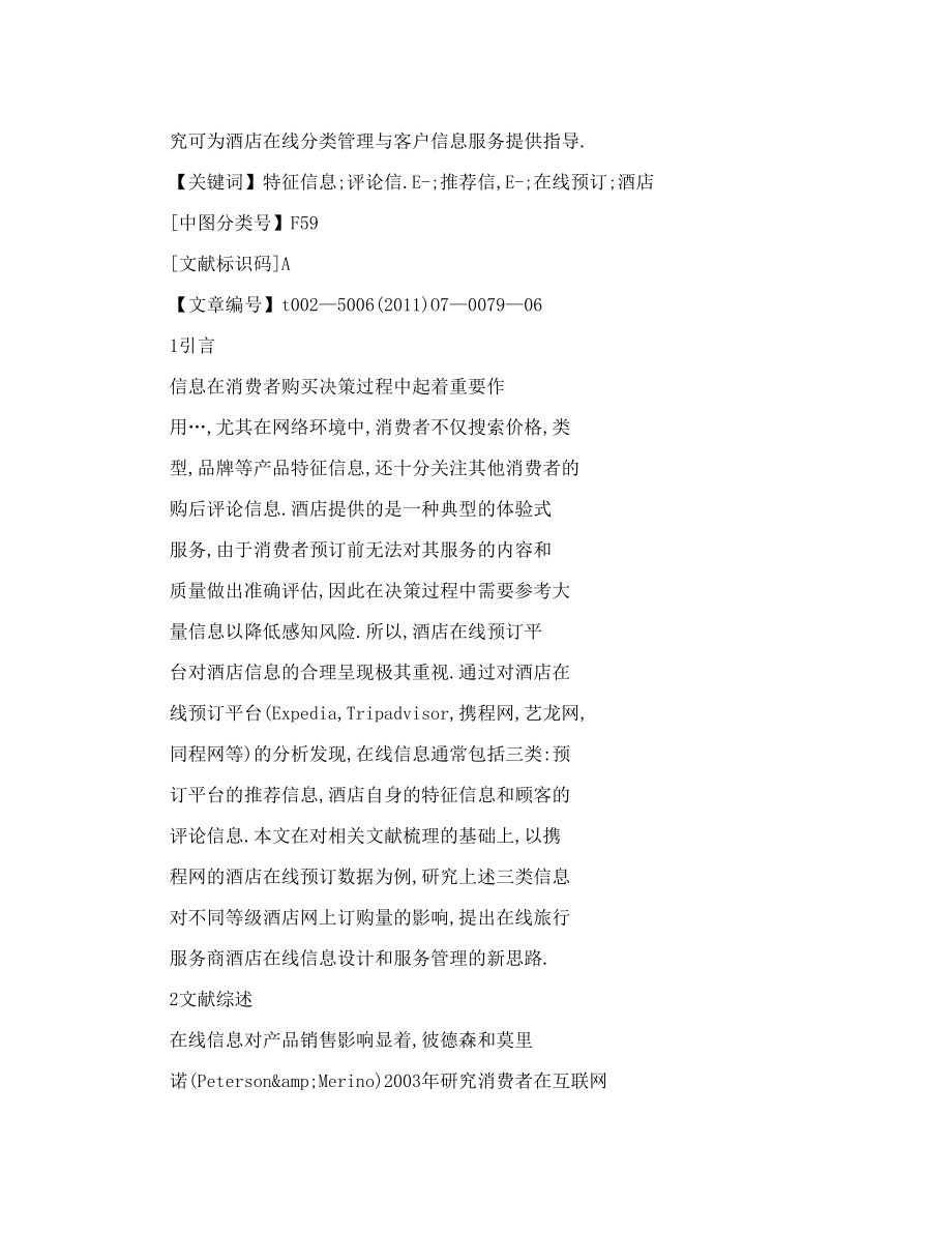 【word】在线信息对酒店网上预订的影响研究——基于携程网酒店在线预订数据的分析.doc