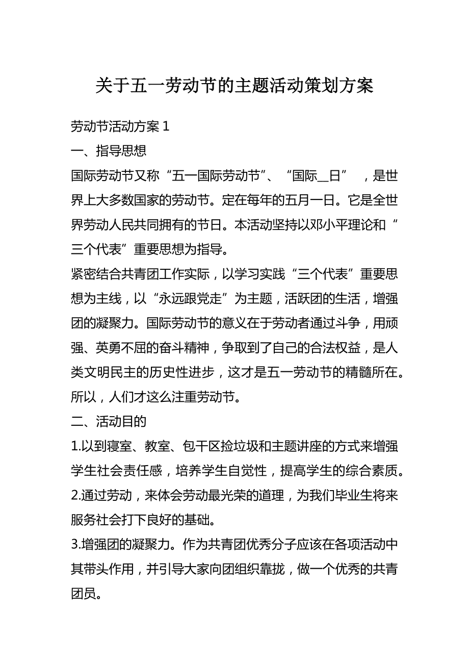 关于五一劳动节的主题活动策划方案.doc