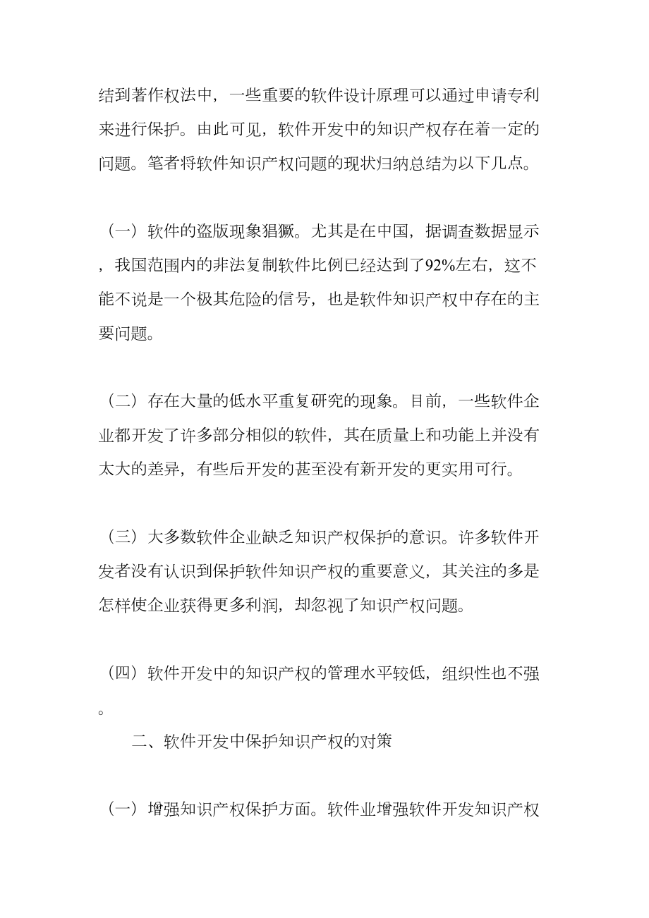 如何有效保护软件开发中的知识产权精选资料.doc