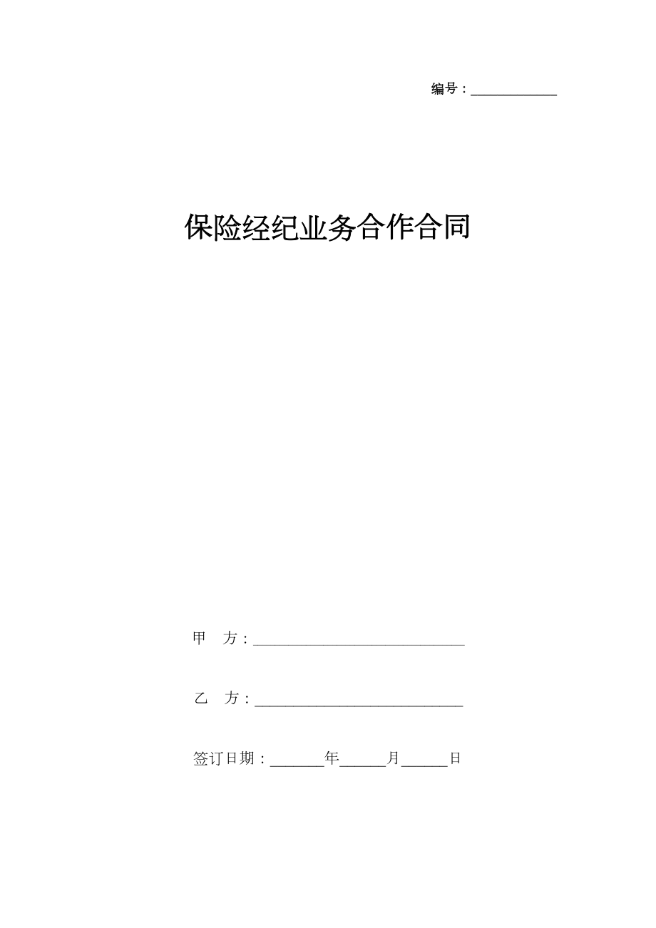 保险经纪业务合作合同协议书范本.doc