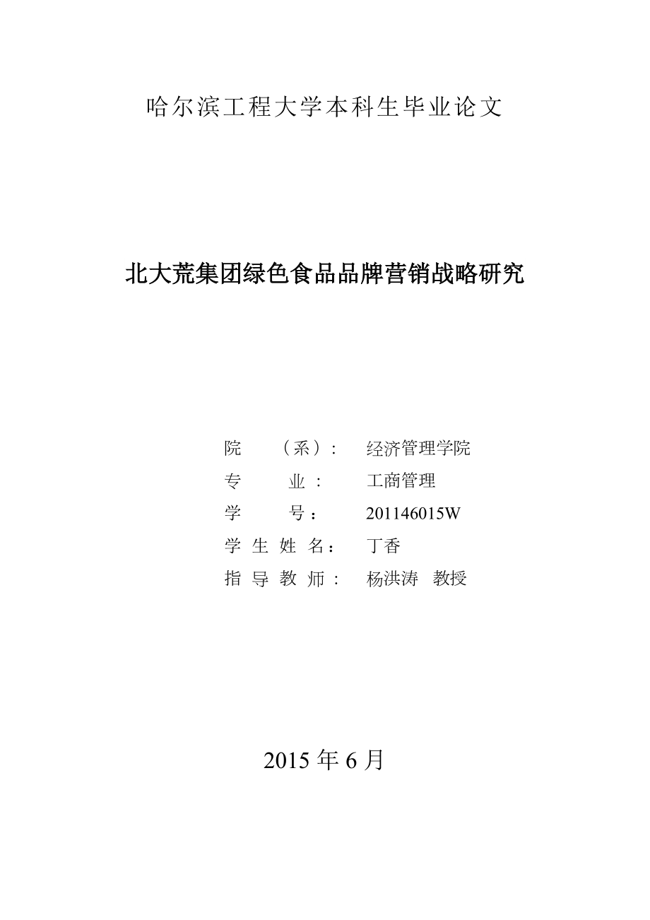 北大荒集团绿色食品品牌营销战略研究..doc