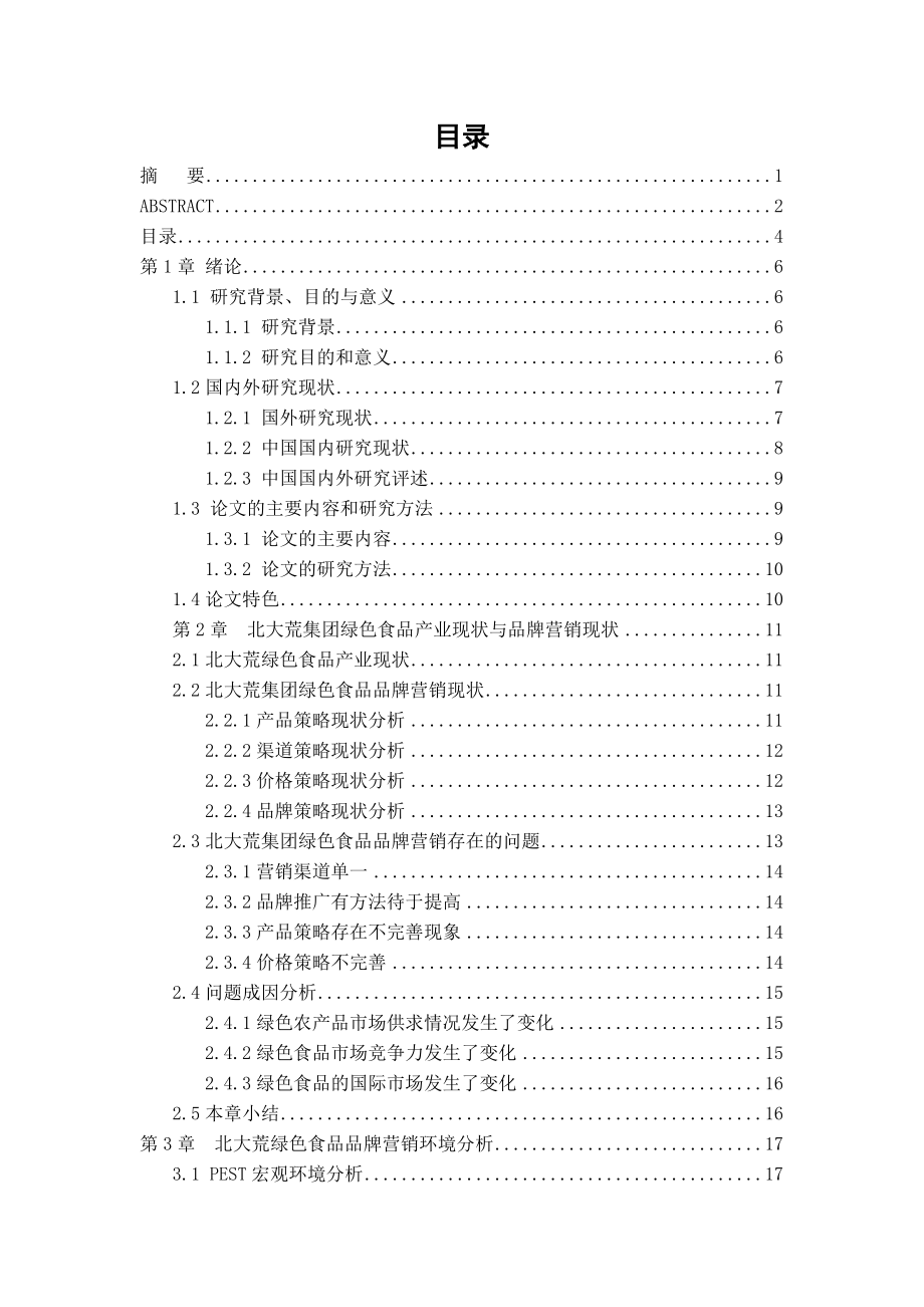 北大荒集团绿色食品品牌营销战略研究..doc