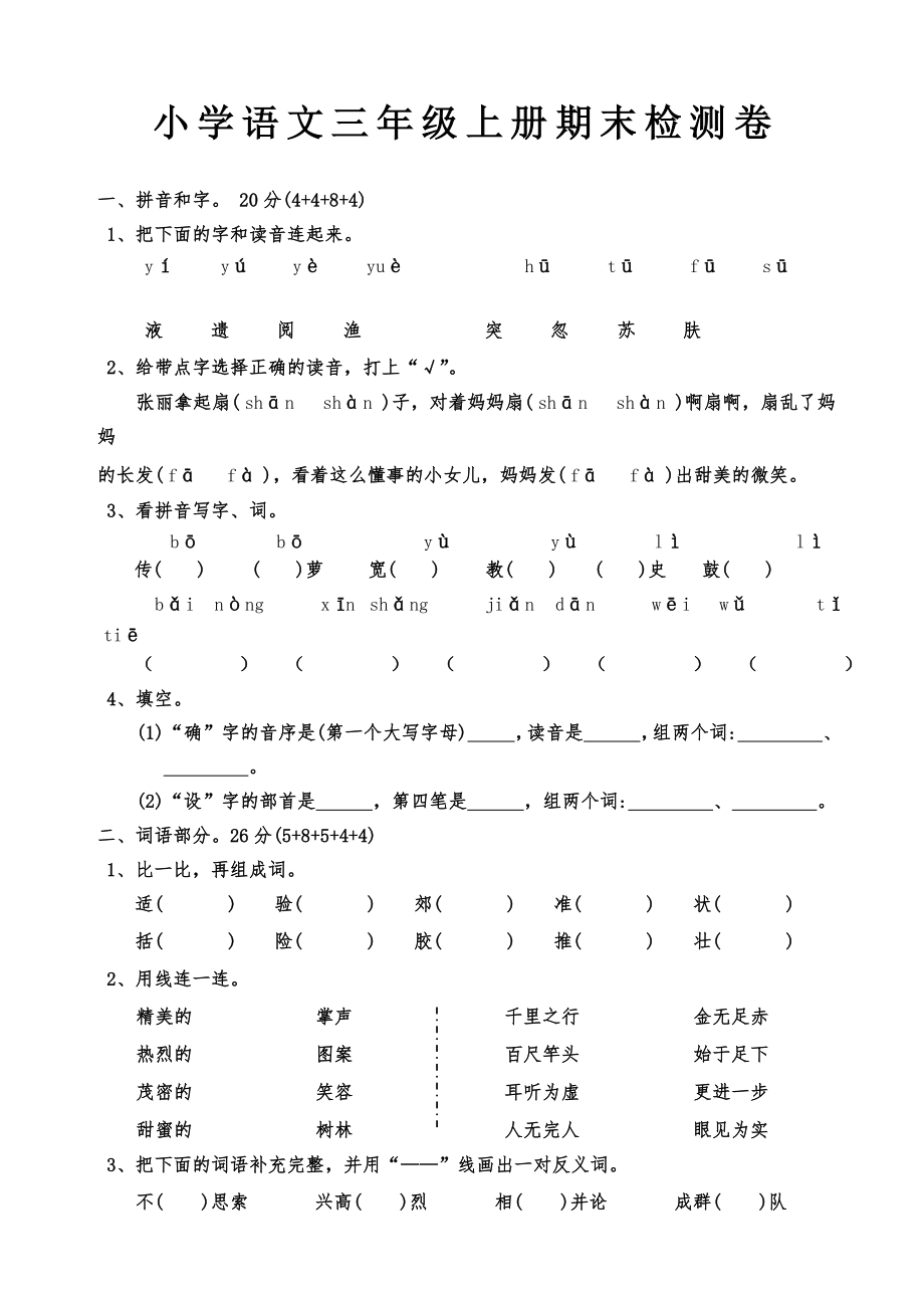 人教版小学三年级上册语文期末考试试卷1.doc