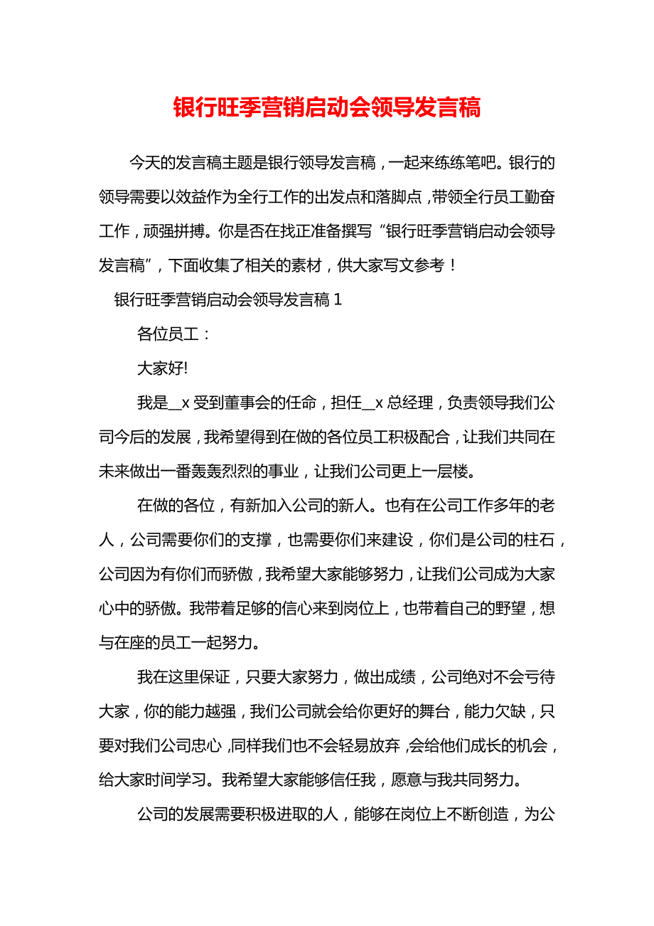 银行旺季营销启动会领导发言稿.doc