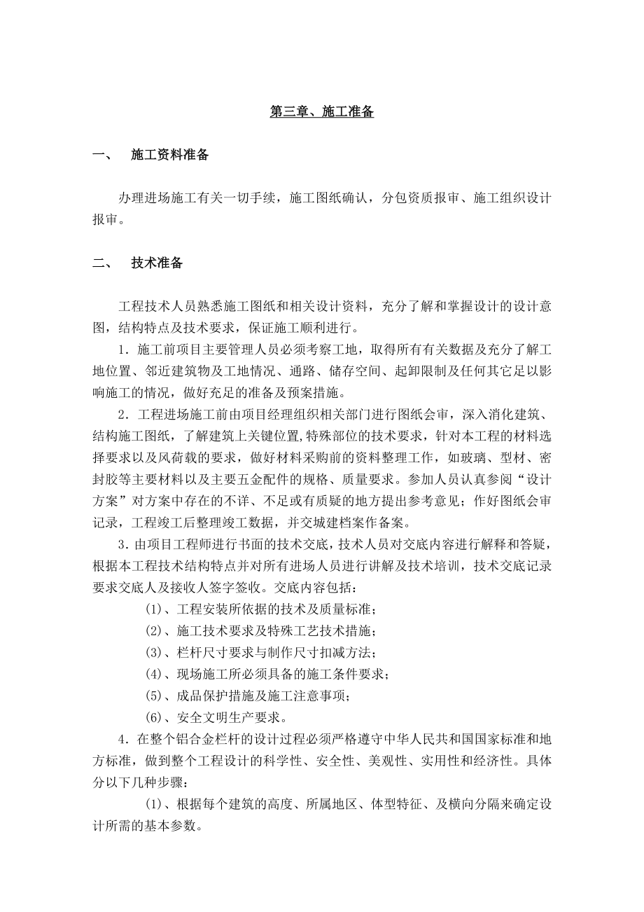 铝合金栏杆施工组织方案5.doc