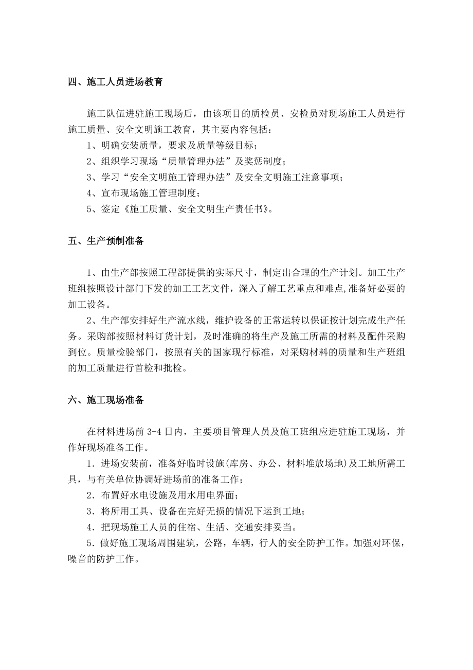 铝合金栏杆施工组织方案5.doc