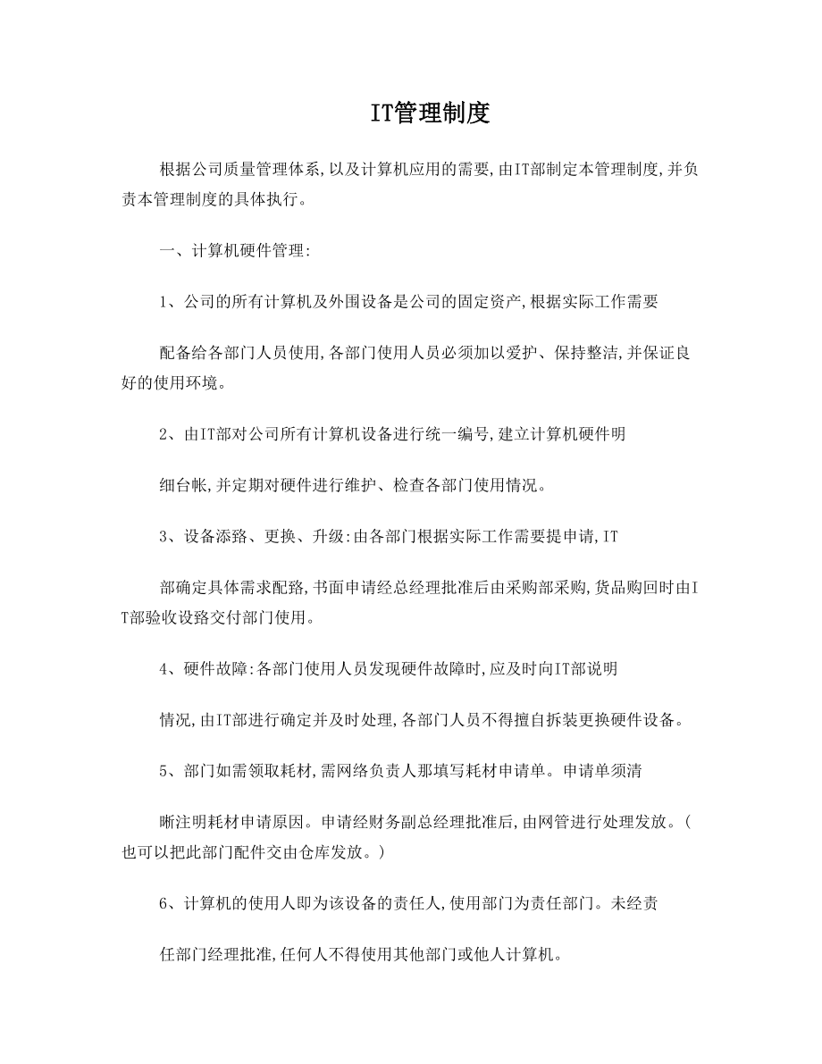 企业公司IT部门管理制度.doc