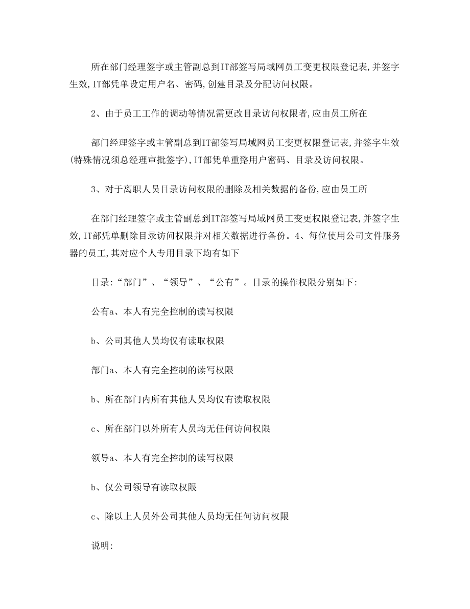 企业公司IT部门管理制度.doc