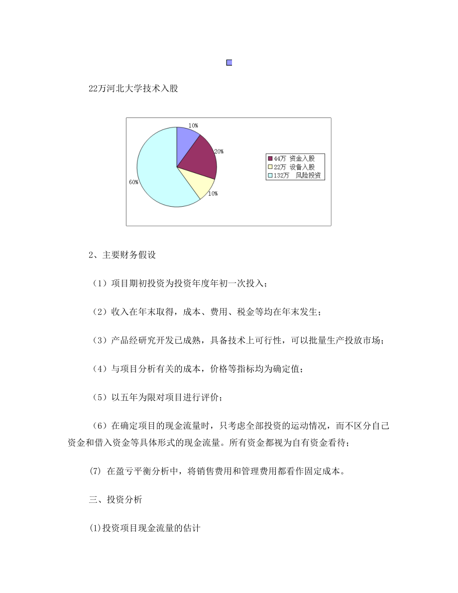 商业计划书之财务部分.doc