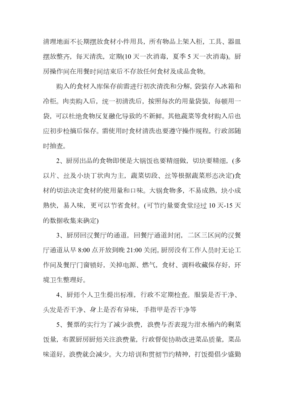 公司食堂存在问题与整改措施.doc