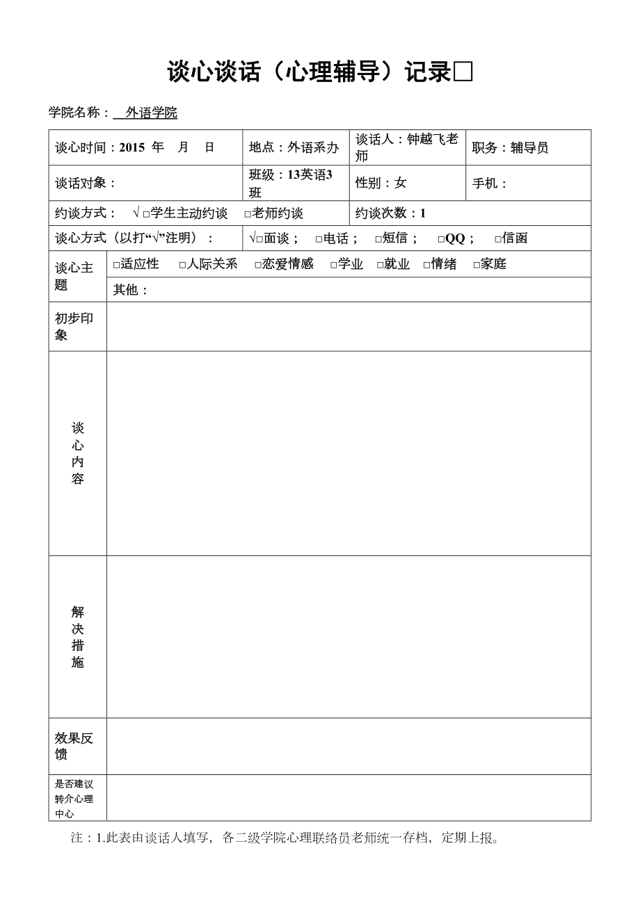 1辅导员班主任谈心谈话(心理辅导)记录表.doc