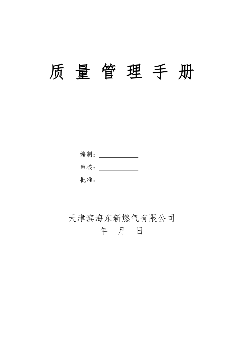 CNG汽车加气站质量手册.doc