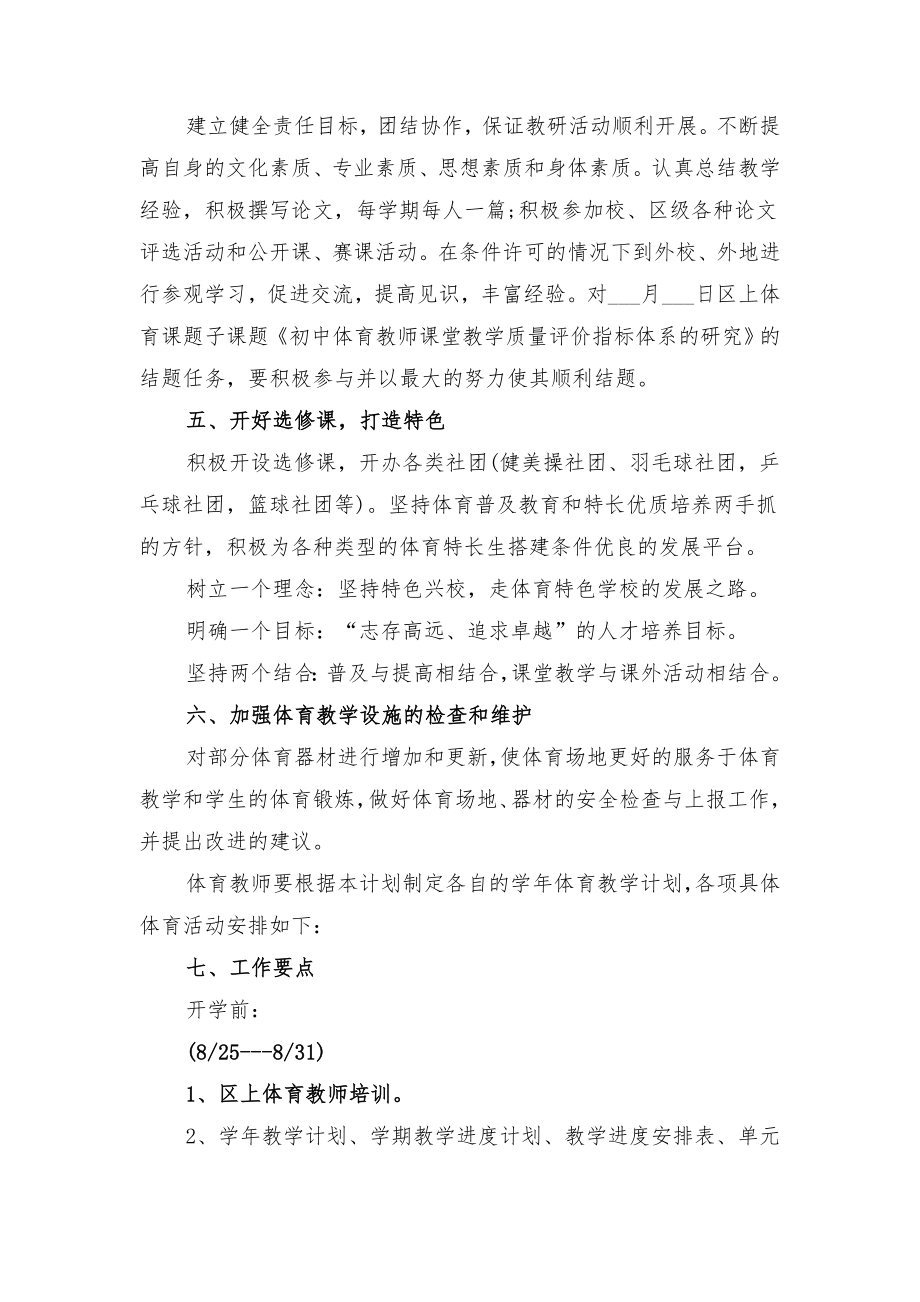 初中体育教研组工作计划样本与初中体育教研组工作计划范例.doc