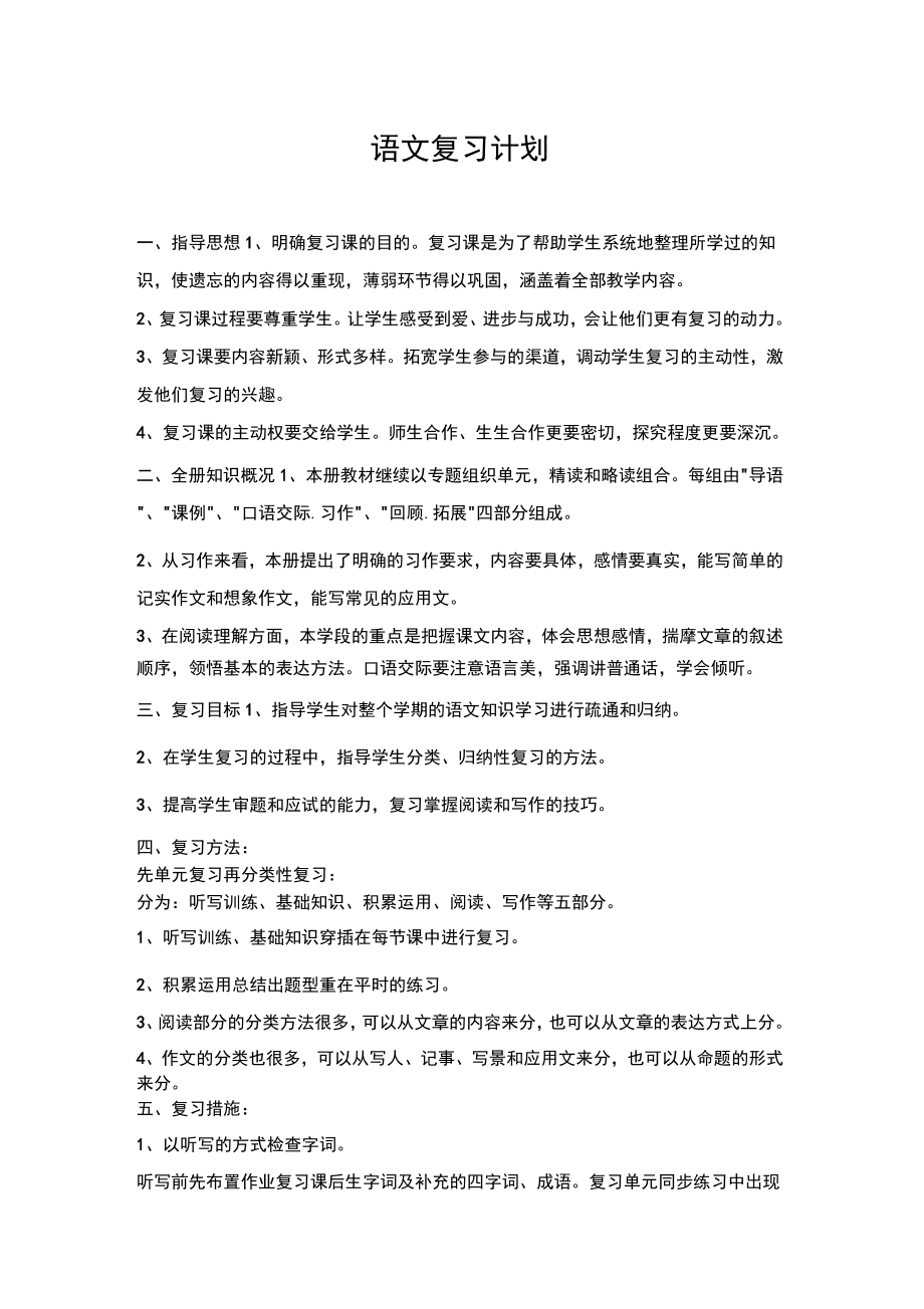 学科复习计划.doc