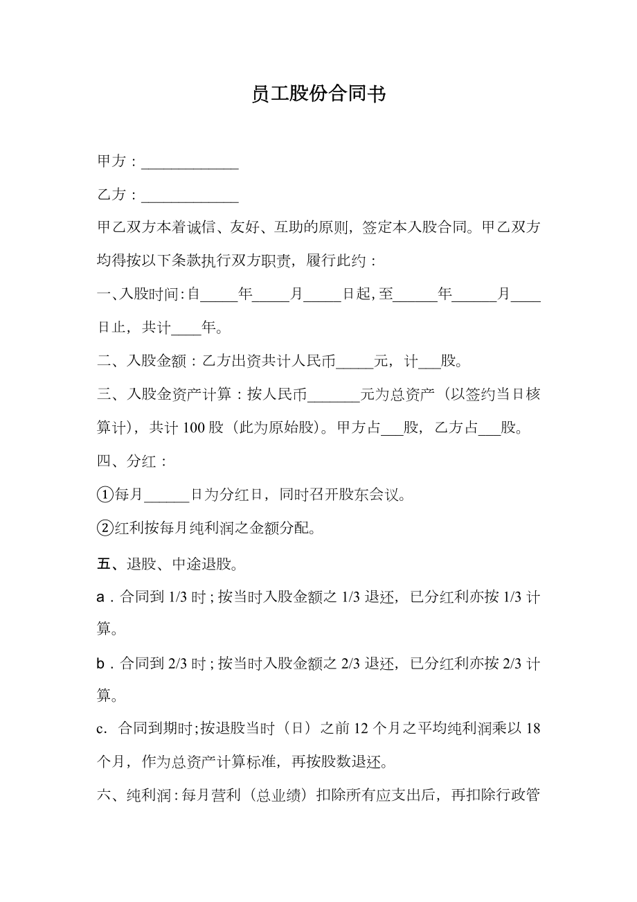 员工股份合同书.doc