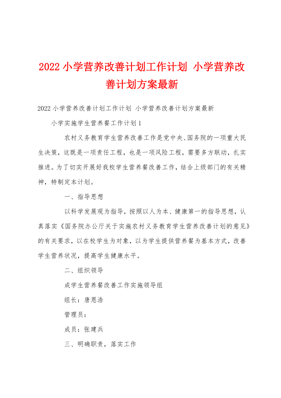 2022小学营养改善计划工作计划小学营养改善计划方案最新.doc