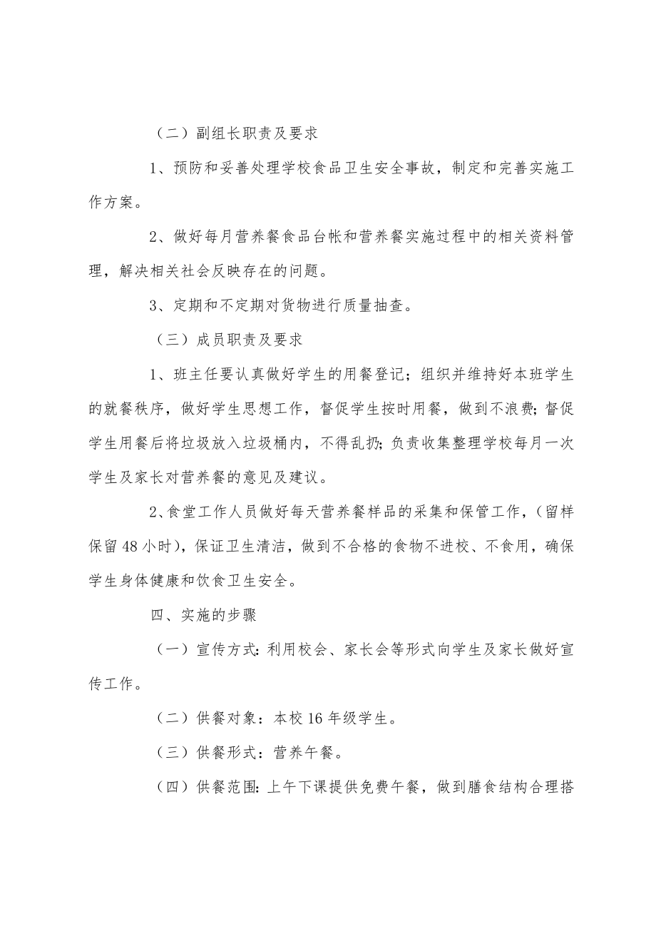 2022小学营养改善计划工作计划小学营养改善计划方案最新.doc