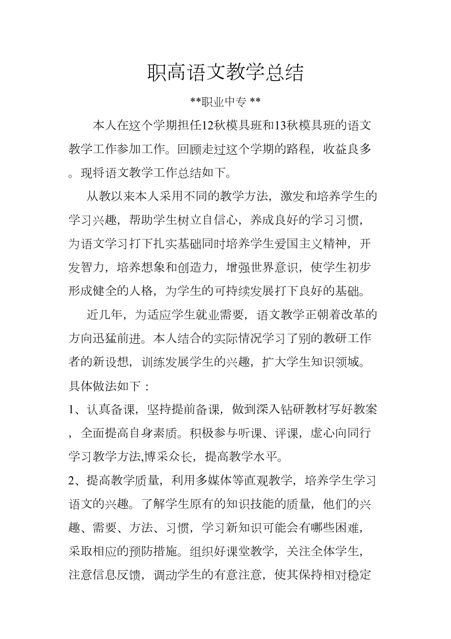 中职语文教师工作总结.doc